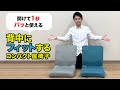 【座椅子 おすすめ】背中にフィットするコンパクト座椅子 商品紹介