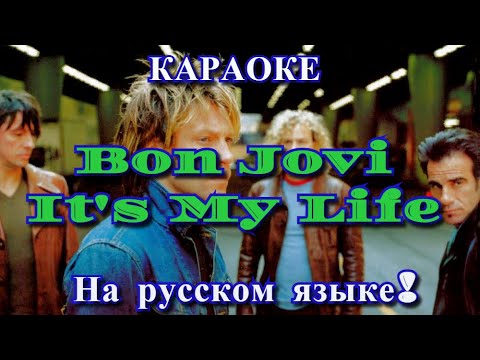 Перевод песни it s my life bon jovi. Смотреть фото Перевод песни it s my life bon jovi. Смотреть картинку Перевод песни it s my life bon jovi. Картинка про Перевод песни it s my life bon jovi. Фото Перевод песни it s my life bon jovi
