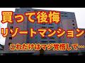 【購入して後悔したコト】湯沢リゾートマンション【予定外出費の罠】バブル遺産へ地方移住した結果