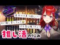 【BarKUREHA】お悩み相談!Vtuberが答える『推し活』のお悩み回答【紅羽アカリ/まほろば】