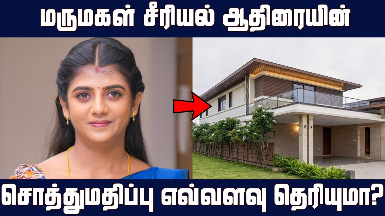 மருமகள் சீரியல் ஆதிரையின் சொத்து மதிப்பு எவ்வளவு தெரியுமா? | Marumagal serial Aadhirai networth