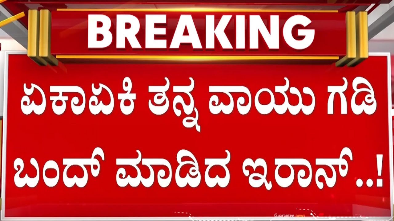ಅಮೆರಿಕ ದಾಳಿ ಭೀತಿ ಹಿನ್ನೆಲೆ ಇರಾನ್ ದೇಶದಿಂದ ವಾಯು ಸೀಮೆ ಬಂದ್ |  Guarantee News