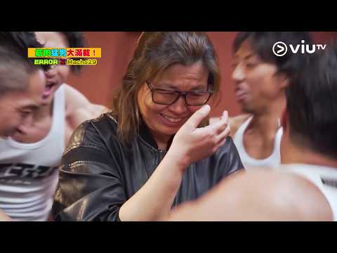 《花姐ERROR遊》【花姐口裡說不 但花姐睇得好開心】