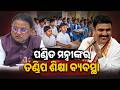 ପଣ୍ଡିତ ମନ୍ତ୍ରୀଙ୍କର ତଣ୍ଡିପ ଶିକ୍ଷା ବ୍ୟବସ୍ଥା  || Odisha Connect #TextbookErrors #SchoolEducation