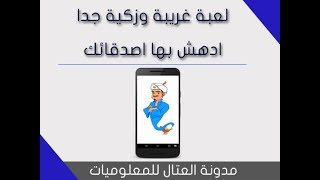 لعبة غريبة جدا لهواتف الاندرويد ادهش بها اصدقائك screenshot 1