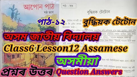 class6 lesson12 assamese(বুদ্ধিয়ক টেটোন) পাঠ-১২/assam jatiya bidyalaya question answers