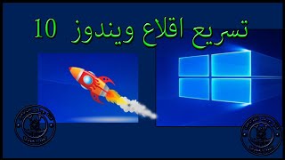 تسريع اقلاع ويندوز 10