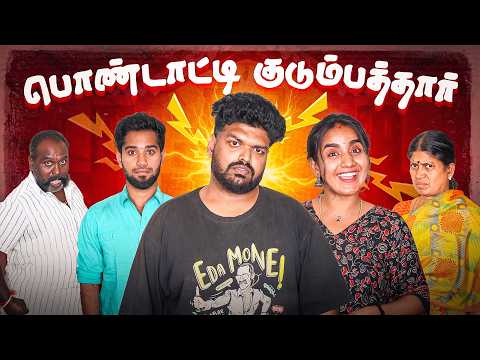 பொண்டாட்டி குடும்பத்தார்  | My Wife's Family | EMI