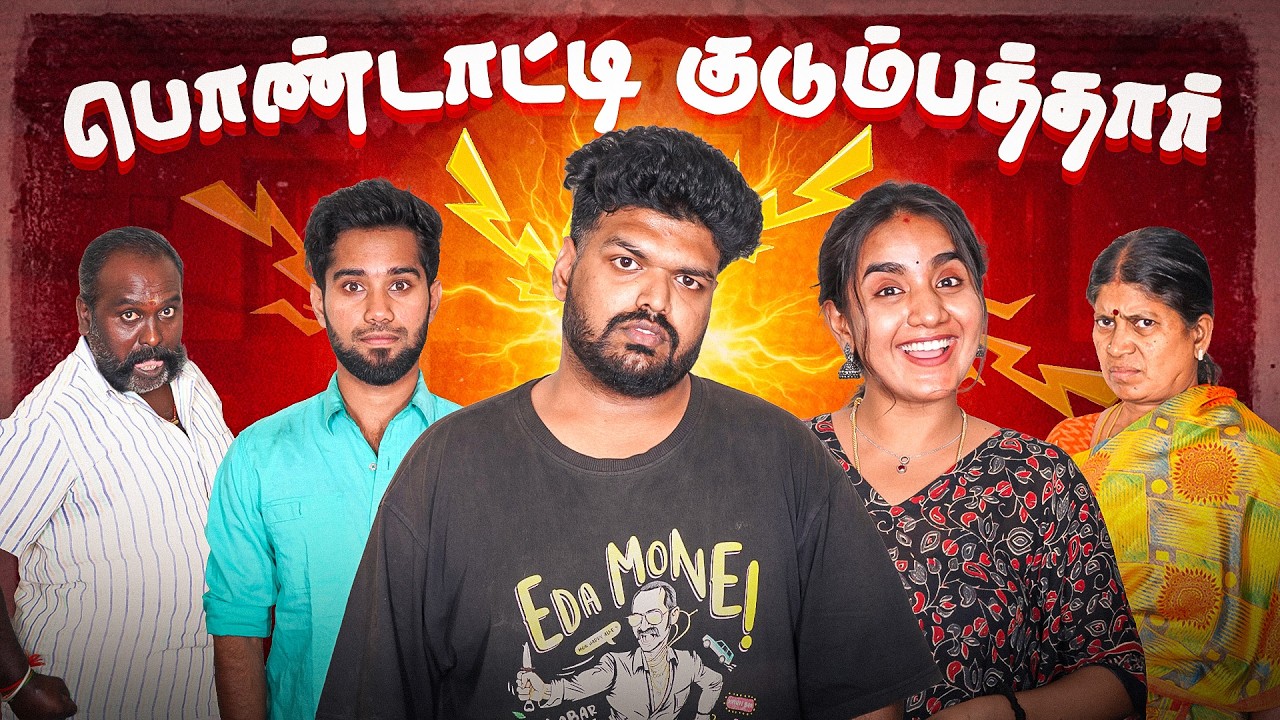 பொண்டாட்டி குடும்பத்தார்  | My Wife's Family | EMI