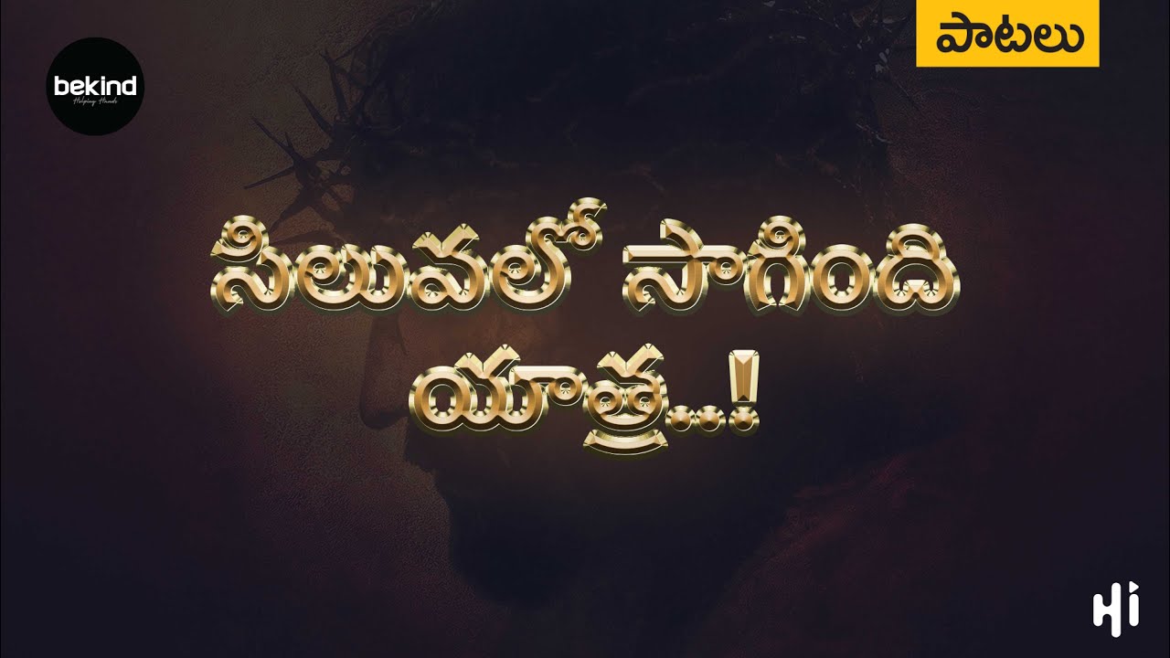 సిలువలో సాగింది యాత్ర - Siluvalo Saagindhi Yaathra | Telugu Christian Songs | Jesus Songs