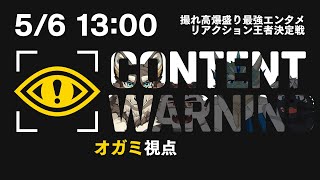 【Content Warning】撮れ高見どころマシマシ悲鳴命乞い多め【Vtuber/荒塚オガミ/柴エナ/蒼井シュウ/吠黒コクバ】