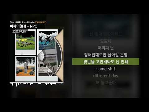 이파이(IFI) - NPC (Feat. 황세현, Khundi Panda) [CALENDAR]ㅣLyrics/가사