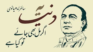 Ye Duniya Agar Mil Bhi Jaye To Kya Hai Sahir Ludhianvi Beautiful Urdu Poem Recitation