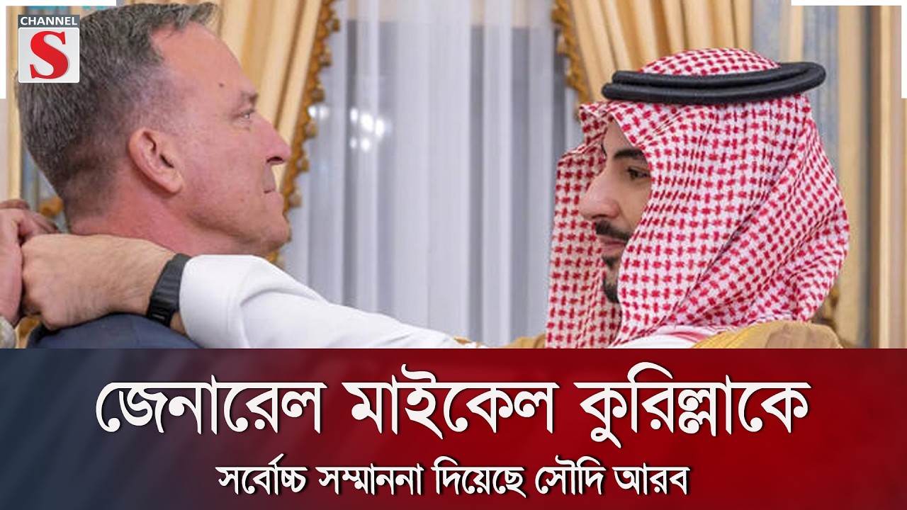 জেনারেল মাইকেল কুরিল্লাকে সর্বোচ্চ সম্মাননা দিয়েছে সৌদি আরব | Channel S News