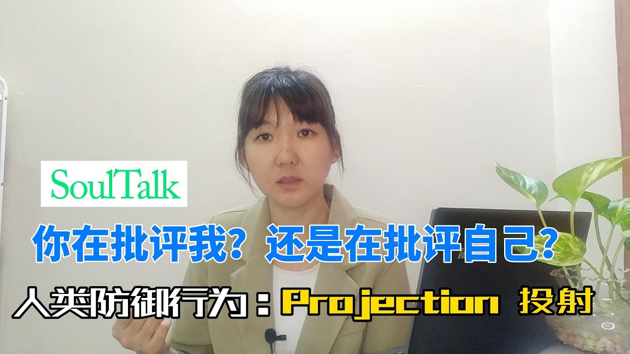 #projection #投射 #心理知识 #防御行为 - YouTube