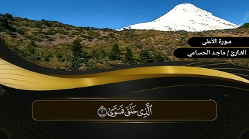 سورة الأعلى | بصوت القارئ ماجد الحسامي