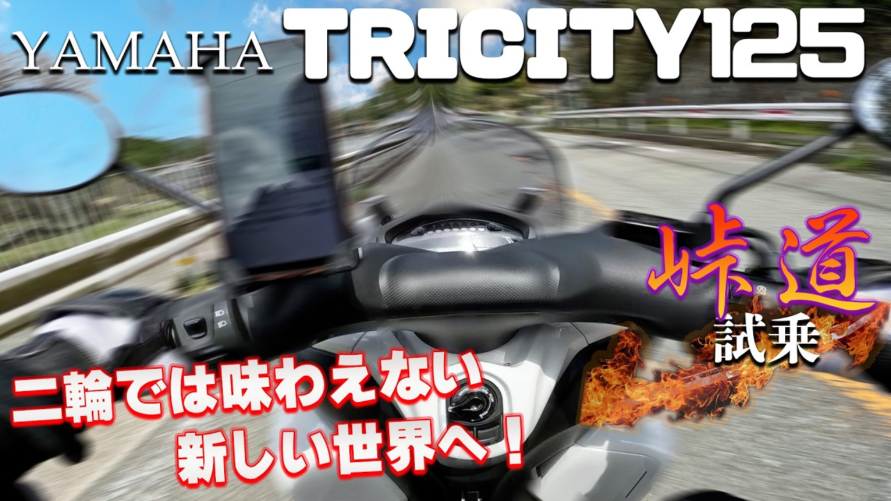 トリシティ TRICITY 125 YAMAHA【試乗インプレ】TRICITY 155と比較した正直な感想・・