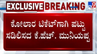 KH Muniyappa On Kolar Ticket: ಅಳಿಯ ಚಿಕ್ಕಪೆದ್ದಣ್ಣಗೆ ಕೋಲಾರ ಟಿಕೆಟ್​ಗಾಗಿ ಪಟ್ಟು ಸಡಿಲಿಸದ ಕೆ.ಹೆಚ್​ ಮುನಿಯಪ್ಪ