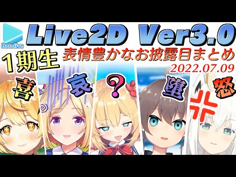【ホロライブ1期生】Live2D Ver3.0の追加要素まとめ+おまけ【ホロライブ切り抜き/2022.07.09】