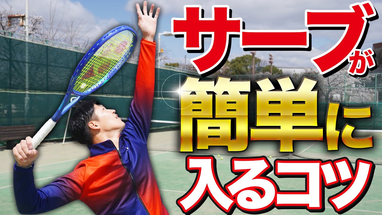 【神レッスン】サーブが簡単に入るコツ教えます！【テニス】