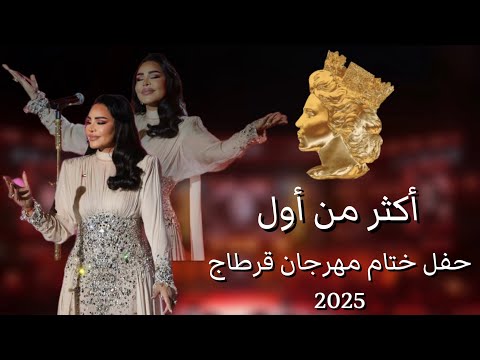 أحلام أكثر من أول حفل ختام مهرجان قرطاج 2025    