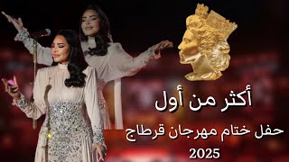 أحلام - أكثر من أول | حفل ختام مهرجان قرطاج 2025 | Ahlam - Akthar Men Awal