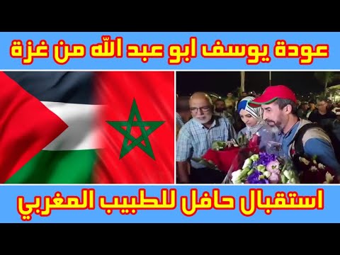 استقبال حافل للطبيب المغربي يوسف أبو عبد الله بعد عودته من غزة 