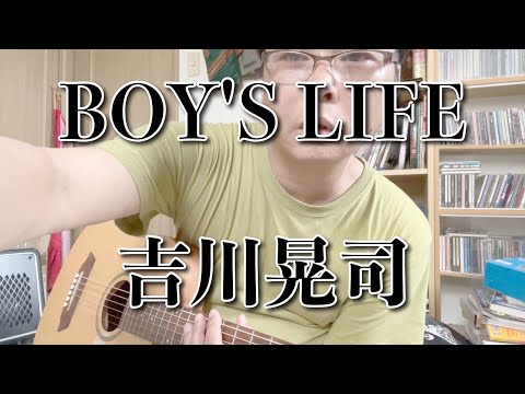 BOY'S LIFE/吉川晃司(カバー)