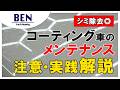 【誰でもできる】お店のメンテナンス洗車大公開｜BENCH