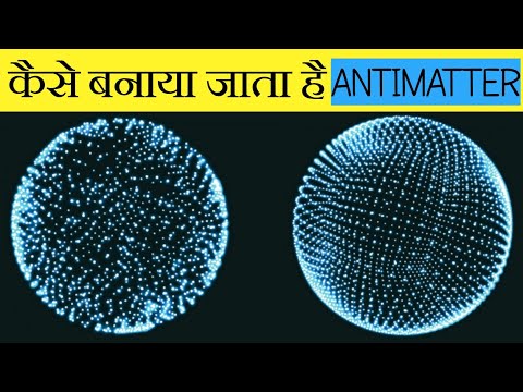 वीडियो: क्या एंटीमैटर पदार्थ का सफाया कर सकता है?