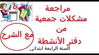 مراجعة  مشكلات جمعية من دفتر الانشطة للرياضيات السنة الرابعة ابتدائي الجزءالأول