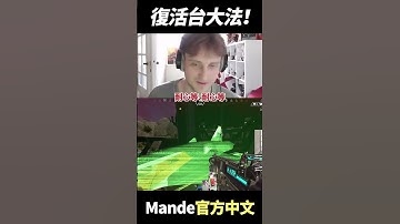 復活台 aka 史上最強蹲點！  #shorts  #gaming  #apex英雄 #apex #apexlegends #apexlegendsclips #twitch #mande