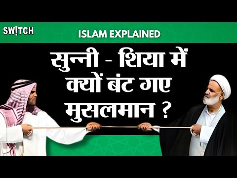 Sunni Shia Explained: कैसे-कब शिया और सुन्नी नाम के दो ग्रुप में बंटे Muslims? | Muharram | Karbala
