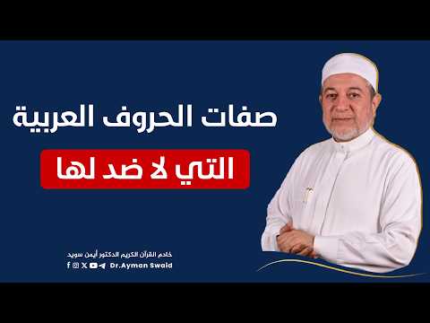 The characteristics of Arabic letters that have no opposite | Sheikh Ayman Sweid