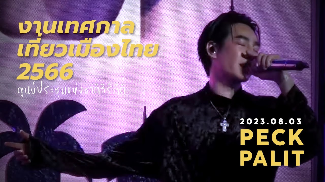 2023.08.03 Peck Palitchoke | งานเทศกาลท่องเที่ยวเมืองไทย 2566