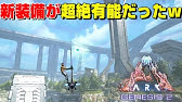 ジェネシス2のバグ アプデ最新情報 新tek装備の検証 エングラム無しでも装備出来る Ark Genesis2 実況 Ktr Gaming Youtube ジェネシス2のバグ アプデ最新情報 新tek装備の検証 エングラム無しでも装備出来る Ark Genesis2 実況 Ktr Gaming Youtube