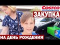 США Закупка в магазине Costco на день рождения Захара / Папа в магазине чтобы уговорить маму