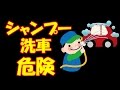 シャンプー洗車はこんなに危険！洗車機は？その理由とは？