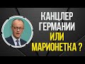 Кто толкает Мерца к непопулярным решениям?
