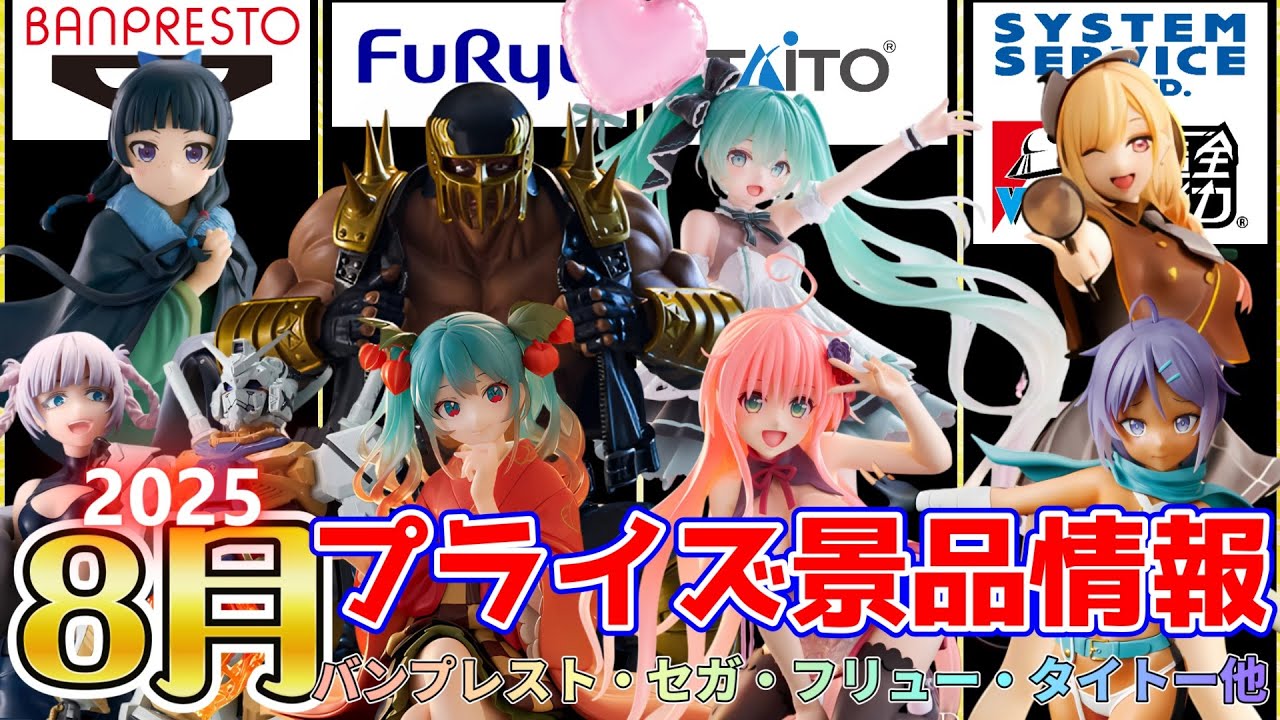 プライズ景品】2025年8月登場予定バンプレストさん・セガさん