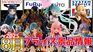 プライズ景品】2025年8月登場予定バンプレストさん・セガさん