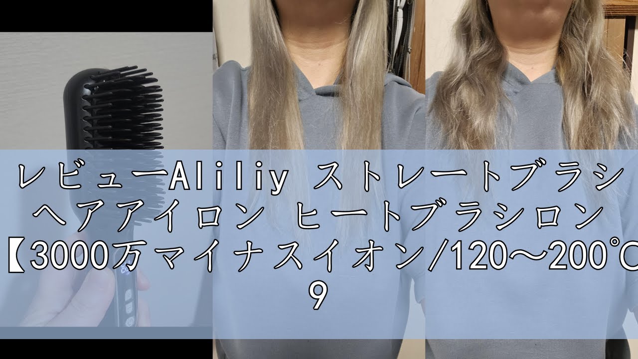 レビューAliliy ストレートブラシ ヘアアイロン ヒートブラシロン