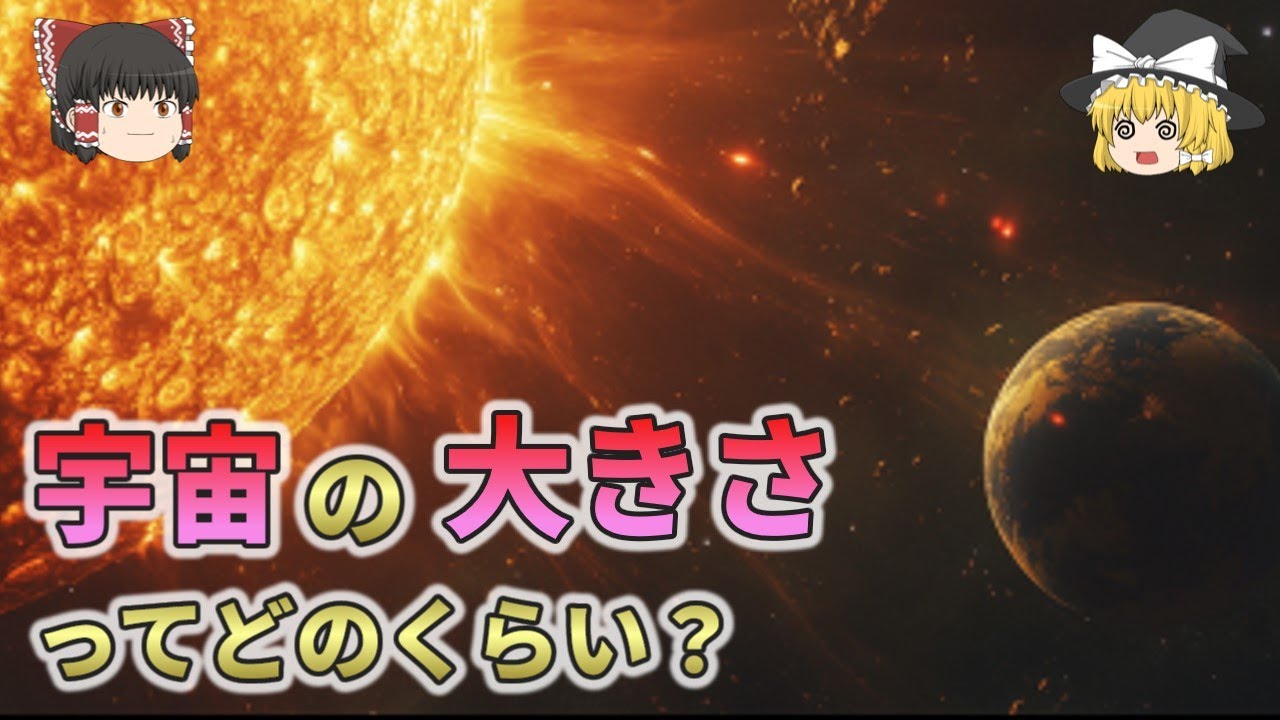 宇宙の大きさってどのくらい？宇宙の外には何があるの？【総集編 ゆっくり解説】4