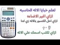 بعض المهارات الممتازه في الاله الحاسبه معلومات كل اللي معاه اله حاسبه محتاجها 