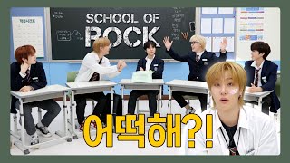 [School of ROCK] 우당탕탕 시끌벅적 토론 시간👻