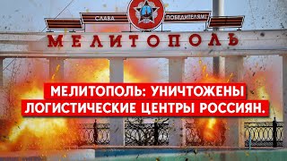 Два дня подряд - взрывы в Мелитополе. Россияне теряют логистику.