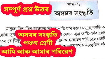 অসমৰ সংস্কৃতি Class 5 EVS Question Answer  ||Class 5 EVS lesson 7 question Answer ||Axomor Sanskriti