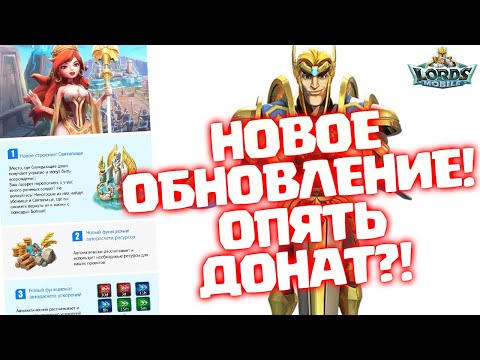 НОВОЕ ОБНОВЛЕНИЕ! ОПЯТЬ ДОНАТ ИЛИ ЧТО-ТО БУДЕТ ДЛЯ F2P? [Lords Mobile]