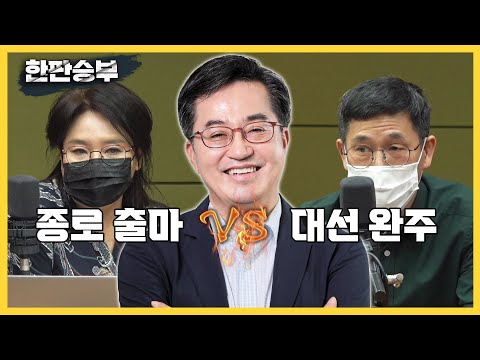 [한판승부] 노영희 &amp;quot;與, 김동연 종로 출마 <strong>도와야</strong>&amp;quot; vs 진중권 &amp;quot;김동연 완주할 것&amp;quot;
