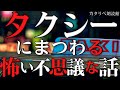 【雨音朗読】タクシーにまつわる怖い・不思議な話 /11話詰め合わせ